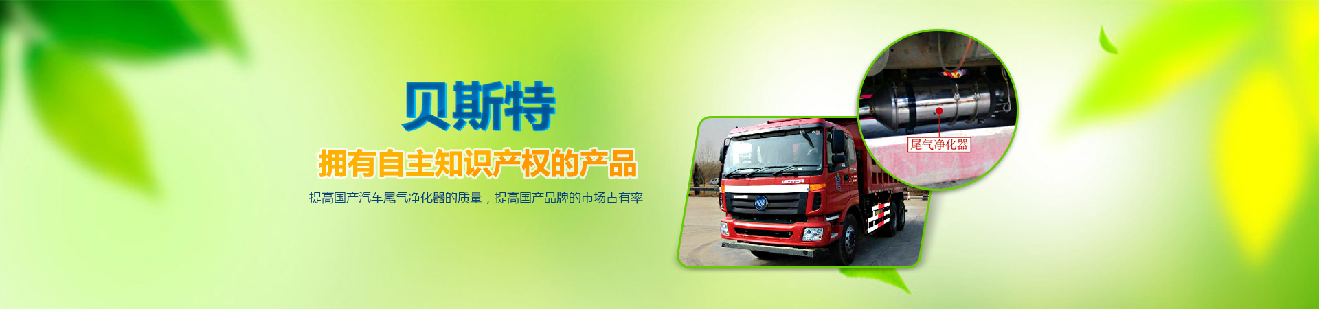 貝斯特，擁有自主知識(shí)產(chǎn)權(quán)的產(chǎn)品，提高國(guó)產(chǎn)汽車(chē)尾氣凈化器的質(zhì)量，提高