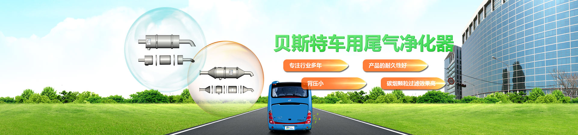貝斯特車(chē)用尾氣凈化器